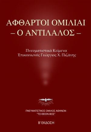 ΑΦΘΑΡΤΟΙ ΟΜΙΛΙΑΙ - Ο ΑΝΤΙΛΑΛΟΣ