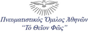 Πνευματιστικός Όμιλος Αθηνών - Το Θείον Φως λογότυπο